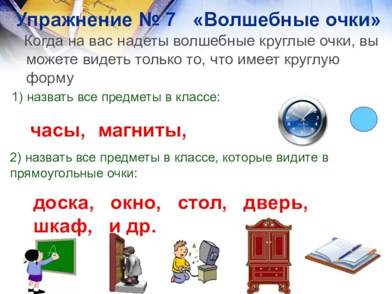 Упражнение № 7 «Волшебные очки» Когда на вас надеты волшебные круглые очки,