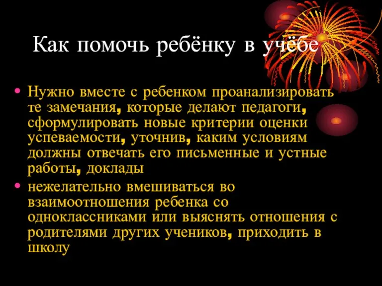 Как помочь ребёнку в учёбе Нужно вместе с ребенком проанализировать те замечания,