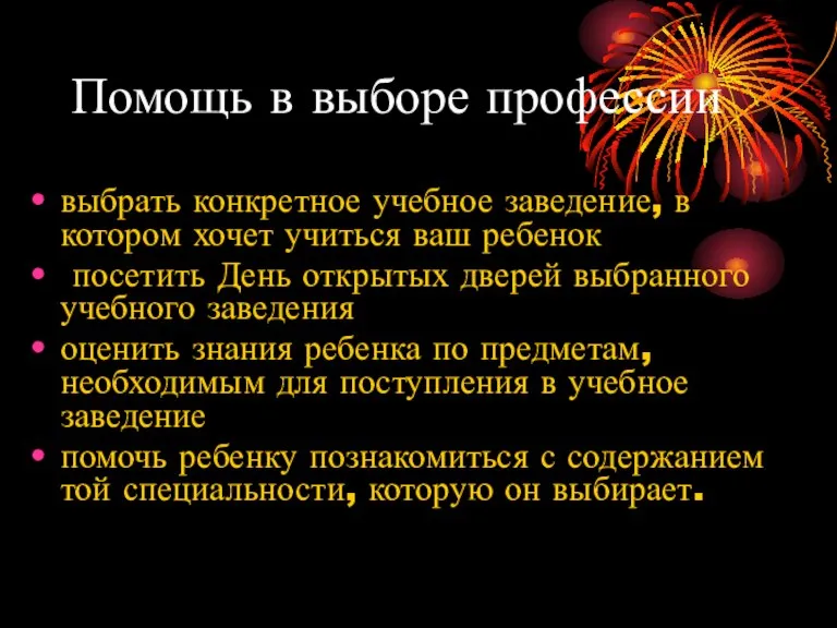 Помощь в выборе профессии выбрать конкретное учебное заведение, в котором хочет учиться