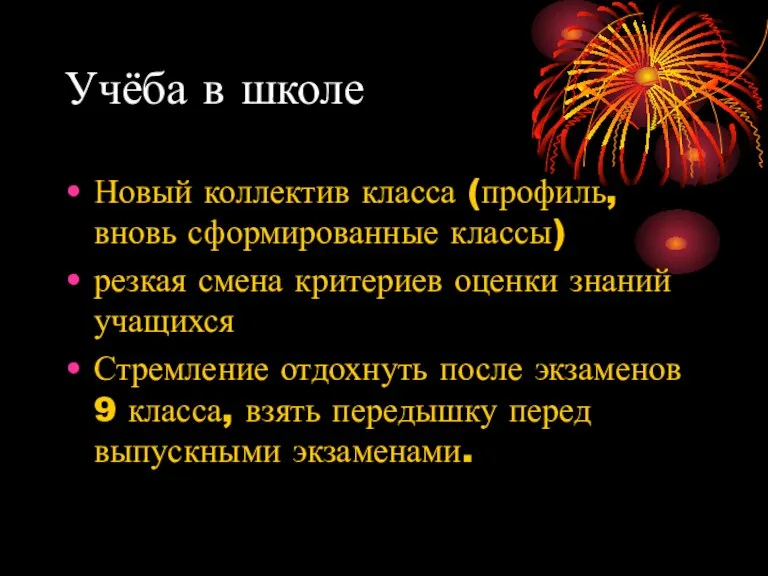 Учёба в школе Новый коллектив класса (профиль, вновь сформированные классы) резкая смена