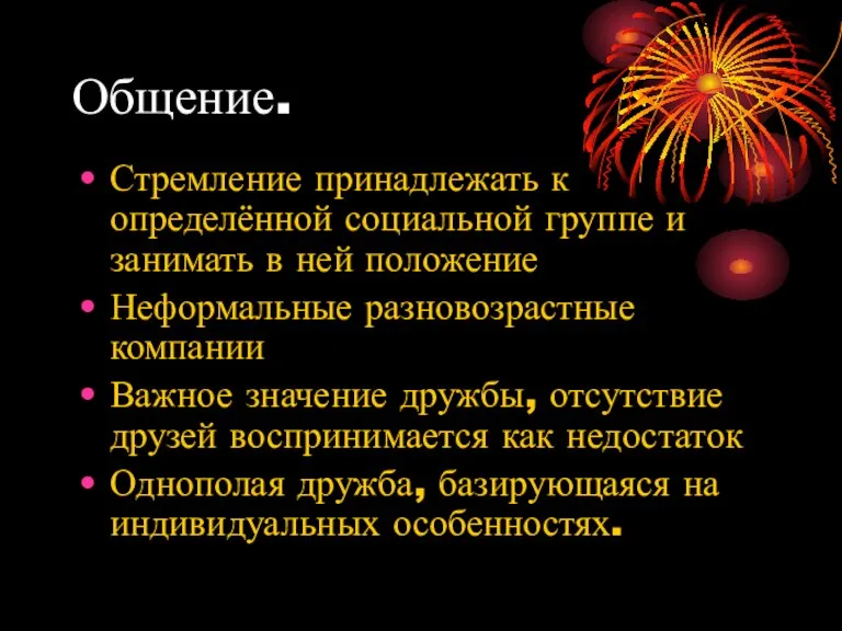 Общение. Стремление принадлежать к определённой социальной группе и занимать в ней положение