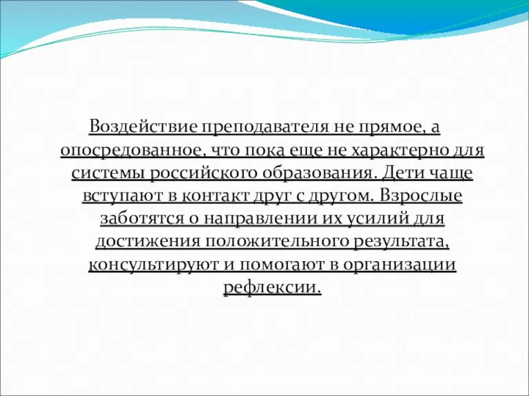 Воздействие преподавателя не прямое, а опосредованное, что пока еще не характерно для