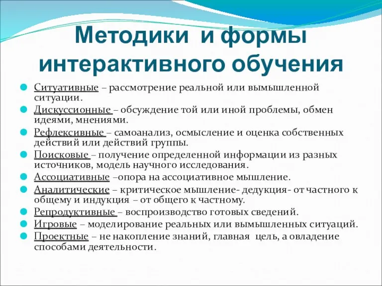 Методики и формы интерактивного обучения Ситуативные – рассмотрение реальной или вымышленной ситуации.