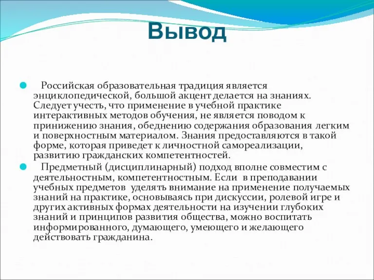 Вывод Российская образовательная традиция является энциклопедической, большой акцент делается на знаниях. Следует