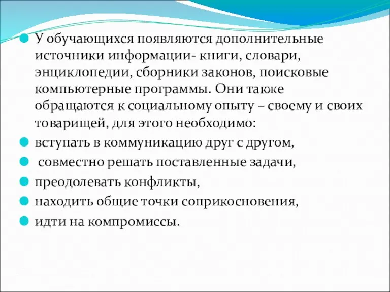 У обучающихся появляются дополнительные источники информации- книги, словари, энциклопедии, сборники законов, поисковые