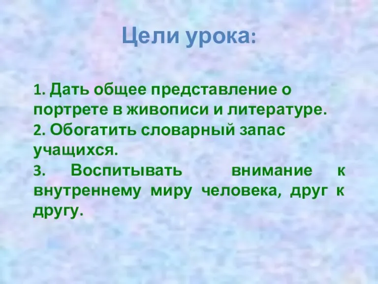 Цели урока: 1. Дать общее представление о портрете в живописи и литературе.