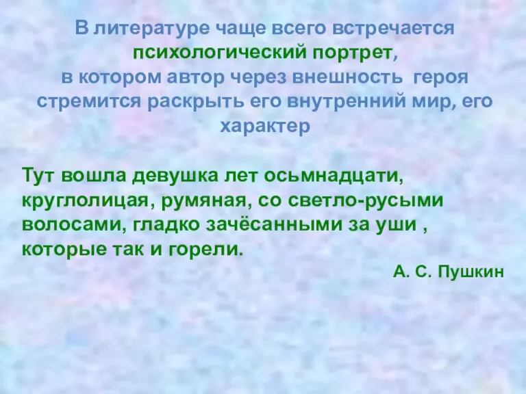 В литературе чаще всего встречается психологический портрет, в котором автор через внешность