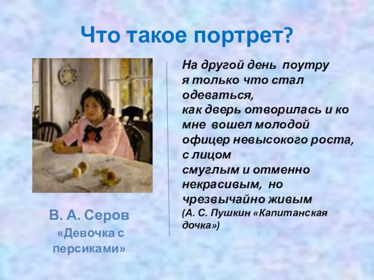 Что такое портрет? На другой день поутру я только что стал одеваться,