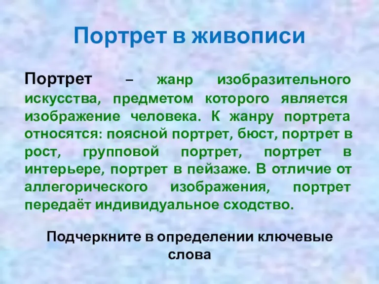 Портрет в живописи Портрет – жанр изобразительного искусства, предметом которого является изображение