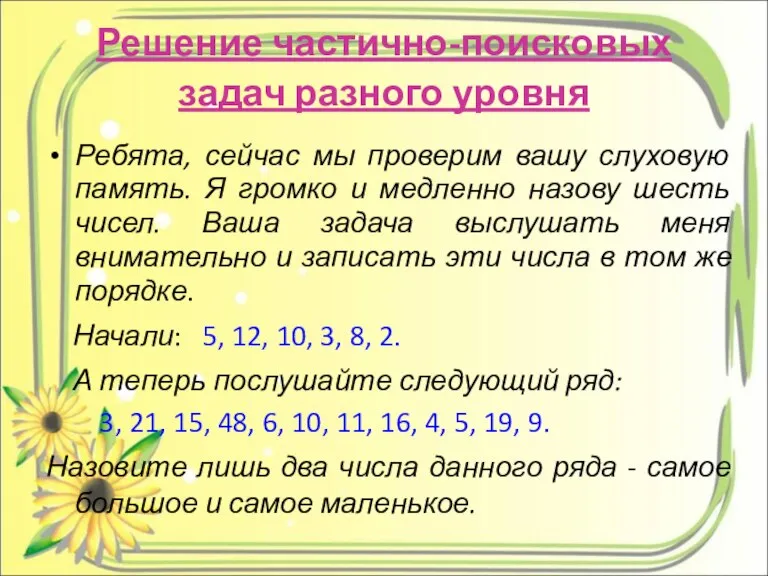 Решение частично-поисковых задач разного уровня Ребята, сейчас мы проверим вашу слуховую память.