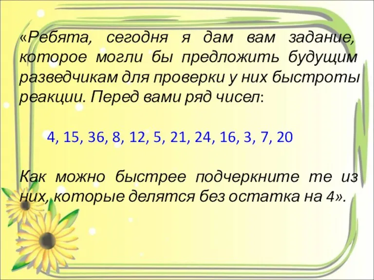 «Ребята, сегодня я дам вам задание, которое могли бы предложить будущим разведчикам