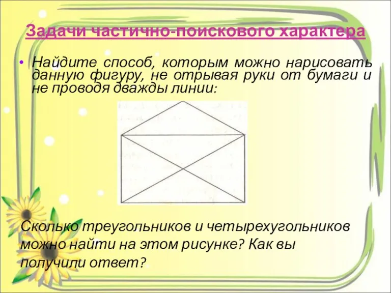 Задачи частично-поискового характера Найдите способ, которым можно нарисовать данную фигуру, не отрывая