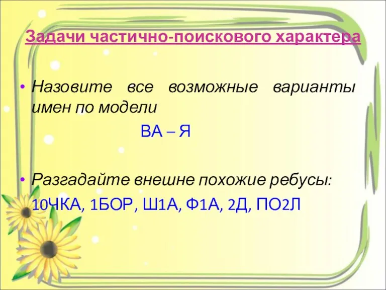 Задачи частично-поискового характера Назовите все возможные варианты имен по модели ВА –