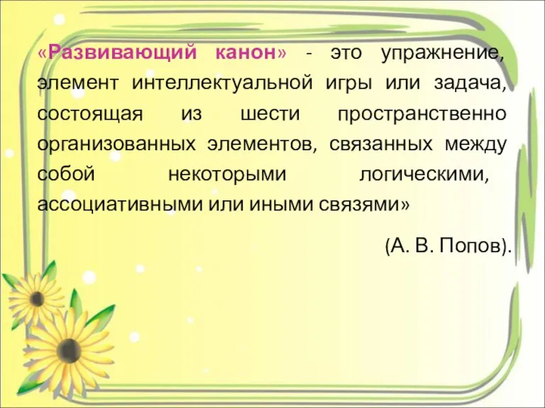 «Развивающий канон» - это упражнение, элемент интеллектуальной игры или задача, состоящая из