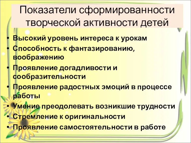 Показатели сформированности творческой активности детей Высокий уровень интереса к урокам Способность к