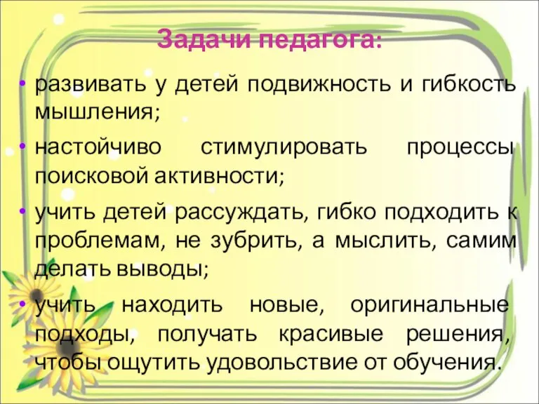 Задачи педагога: развивать у детей подвижность и гибкость мышления; настойчиво стимулировать процессы