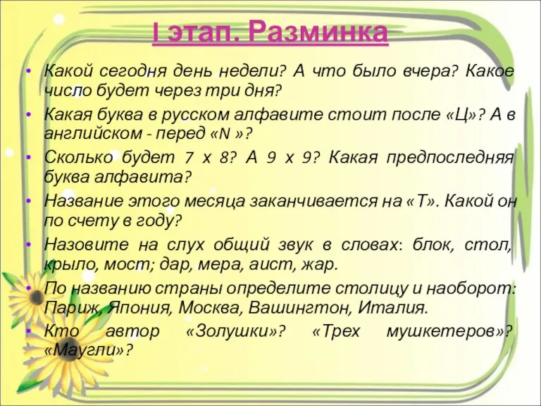 I этап. Разминка Какой сегодня день недели? А что было вчера? Какое