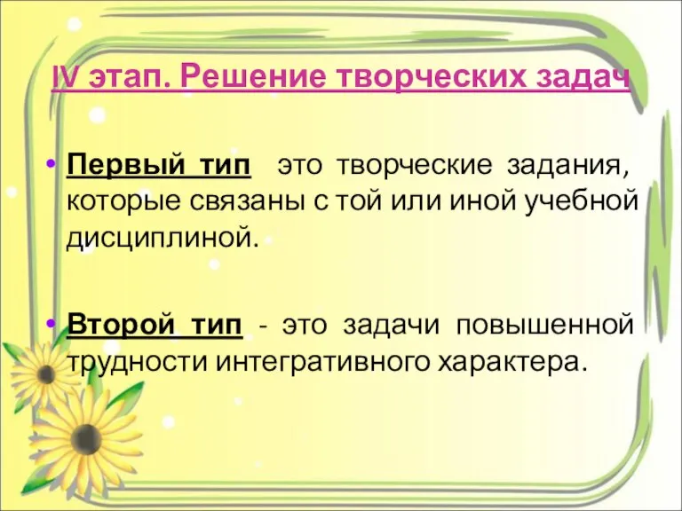 IV этап. Решение творческих задач Первый тип ­ это творческие задания, которые