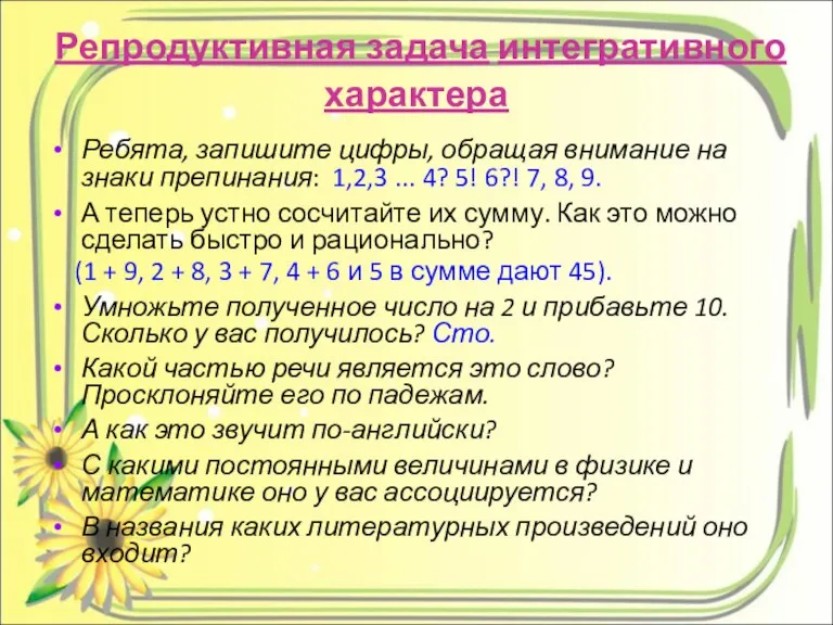 Репродуктивная задача интегративного характера Ребята, запишите цифры, обращая внимание на знаки препинания: