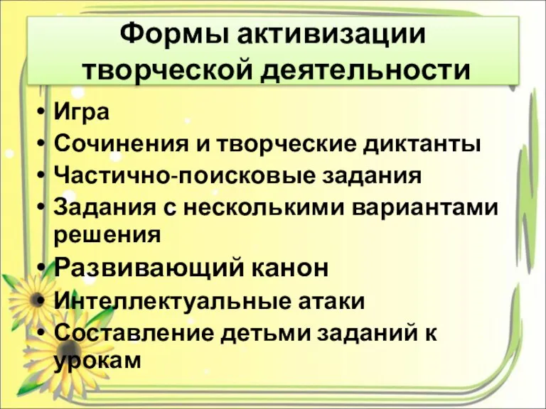 Формы активизации творческой деятельности Игра Сочинения и творческие диктанты Частично-поисковые задания Задания