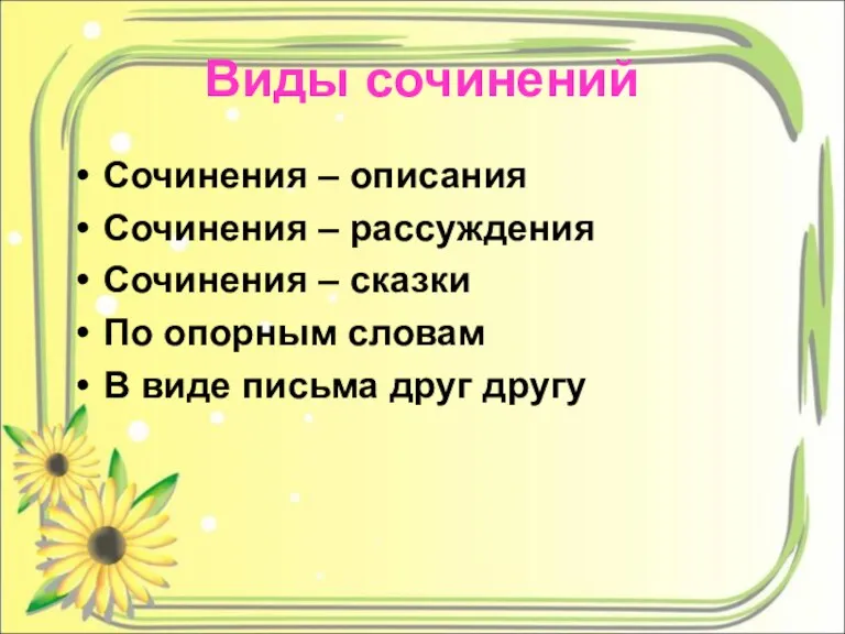 Виды сочинений Сочинения – описания Сочинения – рассуждения Сочинения – сказки По