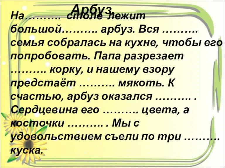 На………. столе лежит большой………. арбуз. Вся ………. семья собралась на кухне, чтобы