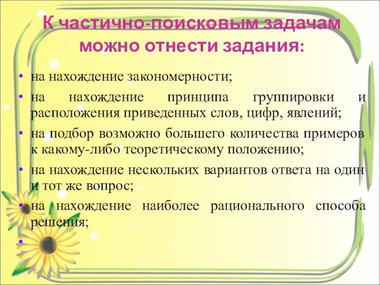 К частично-поисковым задачам можно отнести задания: на нахождение закономерности; на нахождение принципа