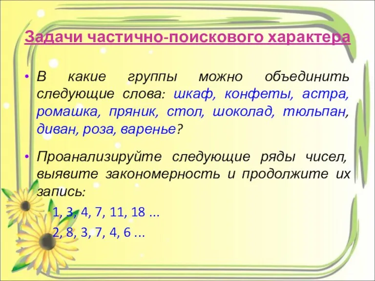 Задачи частично-поискового характера В какие группы можно объединить следующие слова: шкаф, конфеты,