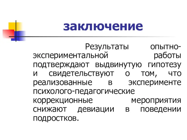 заключение Результаты опытно-экспериментальной работы подтверждают выдвинутую гипотезу и свидетельствуют о том, что