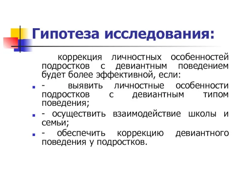 Гипотеза исследования: коррекция личностных особенностей подростков с девиантным поведением будет более эффективной,