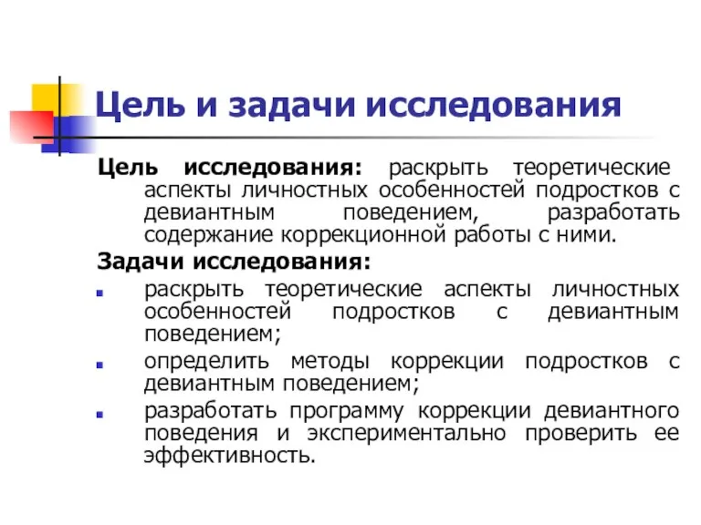 Цель и задачи исследования Цель исследования: раскрыть теоретические аспекты личностных особенностей подростков