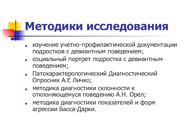 Методики исследования изучение учетно-профилактической документации подростков с девиантным поведением; cоциальный портрет подростка