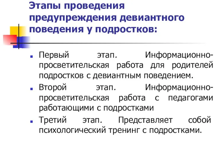 Этапы проведения предупреждения девиантного поведения у подростков: Первый этап. Информационно-просветительская работа для