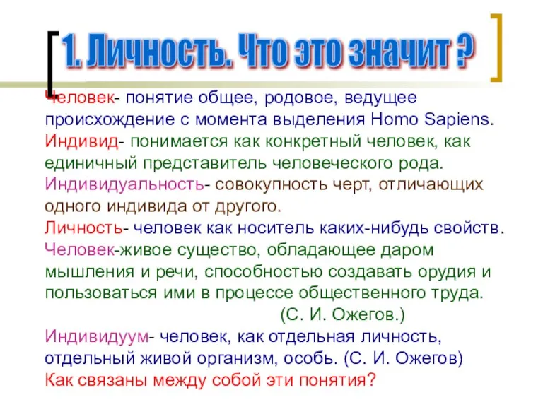 1. Личность. Что это значит ? Человек- понятие общее, родовое, ведущее происхождение