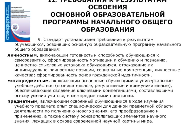 II. ТРЕБОВАНИЯ К РЕЗУЛЬТАТАМ ОСВОЕНИЯ ОСНОВНОЙ ОБРАЗОВАТЕЛЬНОЙ ПРОГРАММЫ НАЧАЛЬНОГО ОБЩЕГО ОБРАЗОВАНИЯ 9.