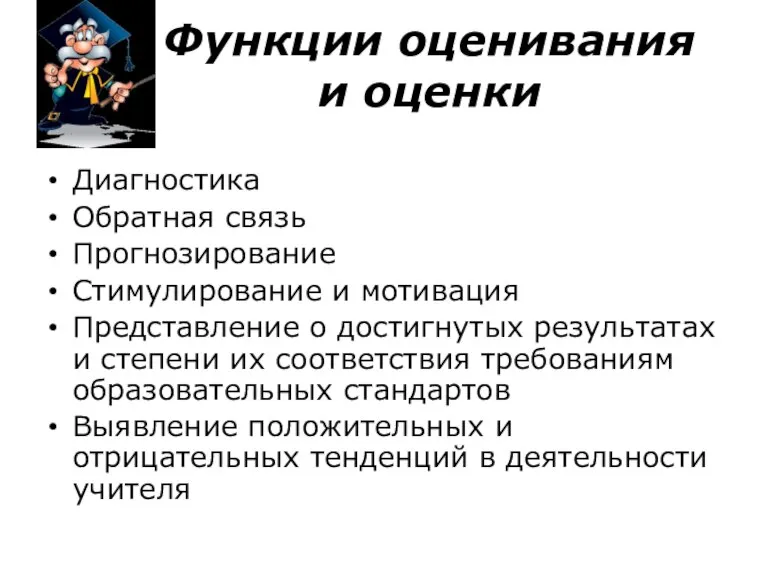 Функции оценивания и оценки Диагностика Обратная связь Прогнозирование Стимулирование и мотивация Представление