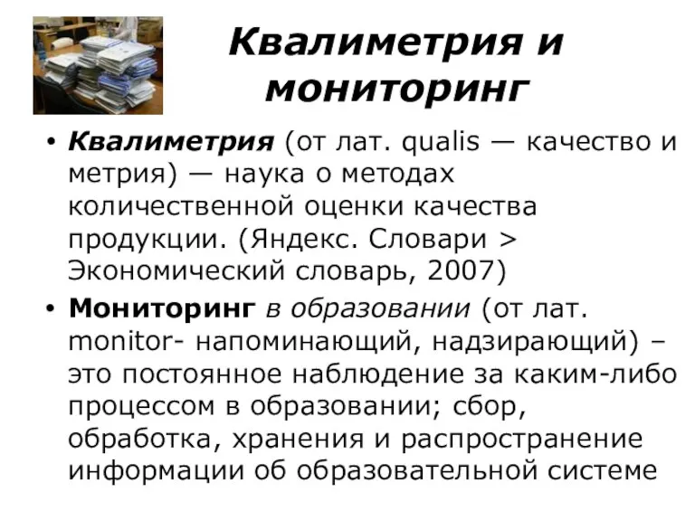 Квалиметрия и мониторинг Квалиметрия (от лат. qualis — качество и метрия) —