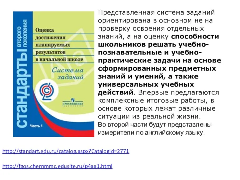 http://fgos.chernmmc.edusite.ru/p4aa1.html Представленная система заданий ориентирована в основном не на проверку освоения отдельных