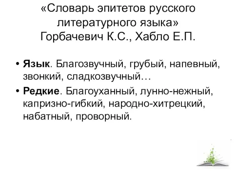 «Словарь эпитетов русского литературного языка» Горбачевич К.С., Хабло Е.П. Язык. Благозвучный, грубый,