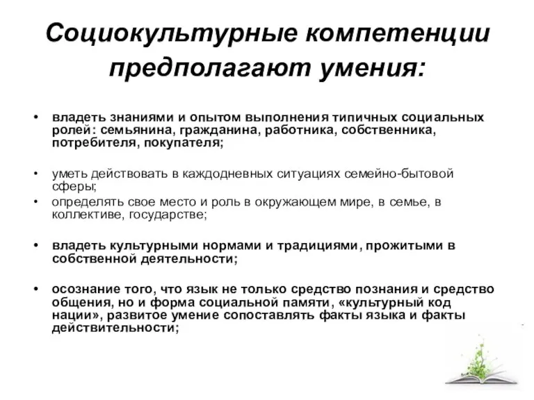 Социокультурные компетенции предполагают умения: владеть знаниями и опытом выполнения типичных социальных ролей: