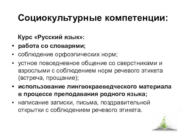 Социокультурные компетенции: Курс «Русский язык»: работа со словарями; соблюдение орфоэпических норм; устное