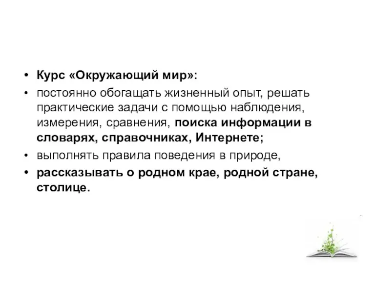 Курс «Окружающий мир»: постоянно обогащать жизненный опыт, решать практические задачи с помощью