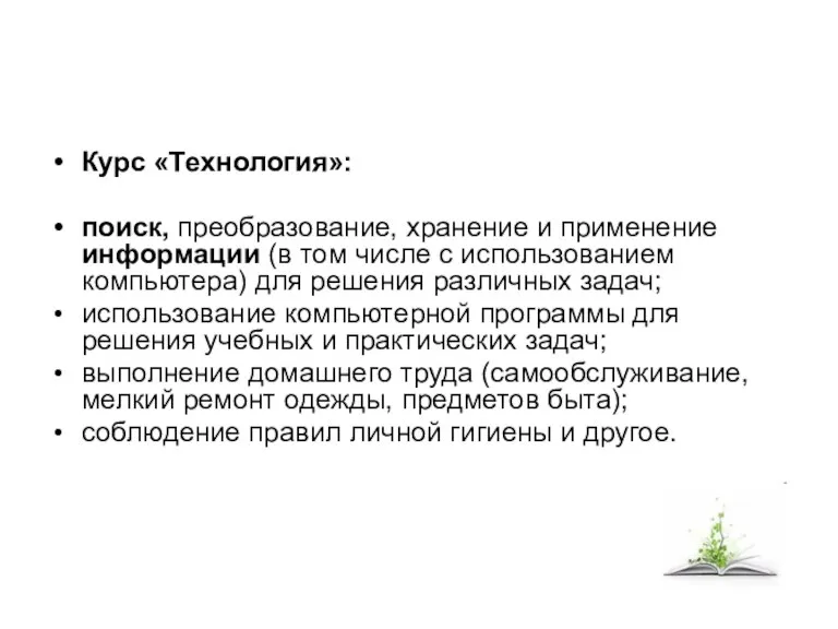 Курс «Технология»: поиск, преобразование, хранение и применение информации (в том числе с