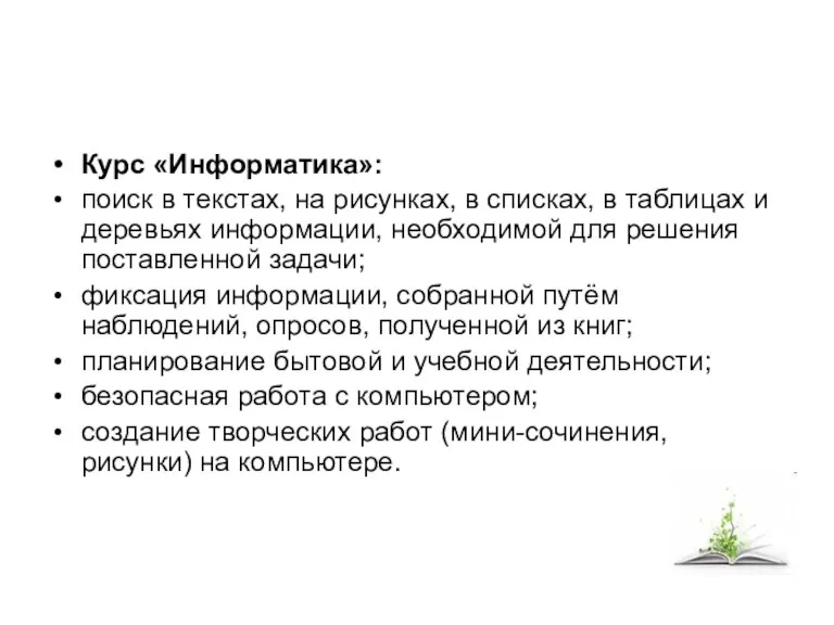 Курс «Информатика»: поиск в текстах, на рисунках, в списках, в таблицах и