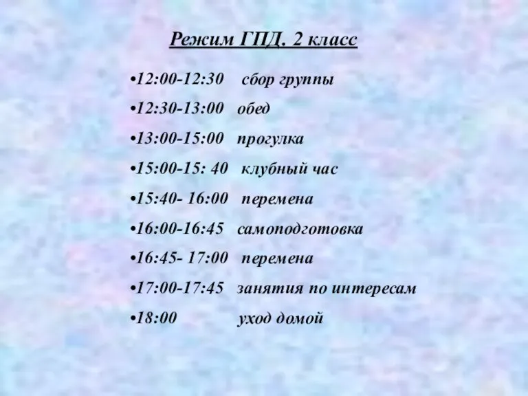 Режим ГПД. 2 класс 12:00-12:30 сбор группы 12:30-13:00 обед 13:00-15:00 прогулка 15:00-15: