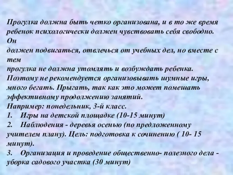 Прогулка должна быть четко организована, и в то же время ребенок психологически