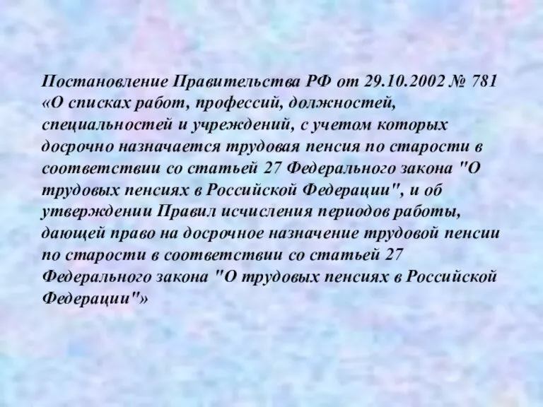 Постановление Правительства РФ от 29.10.2002 № 781 «О списках работ, профессий, должностей,