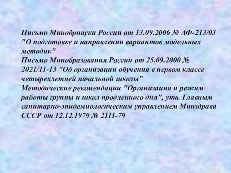 Письмо Минобрнауки России от 13.09.2006 № АФ-213/03 "О подготовке и направлении вариантов