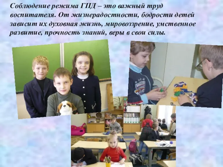 Соблюдение режима ГПД – это важный труд воспитателя. От жизнерадостности, бодрости детей