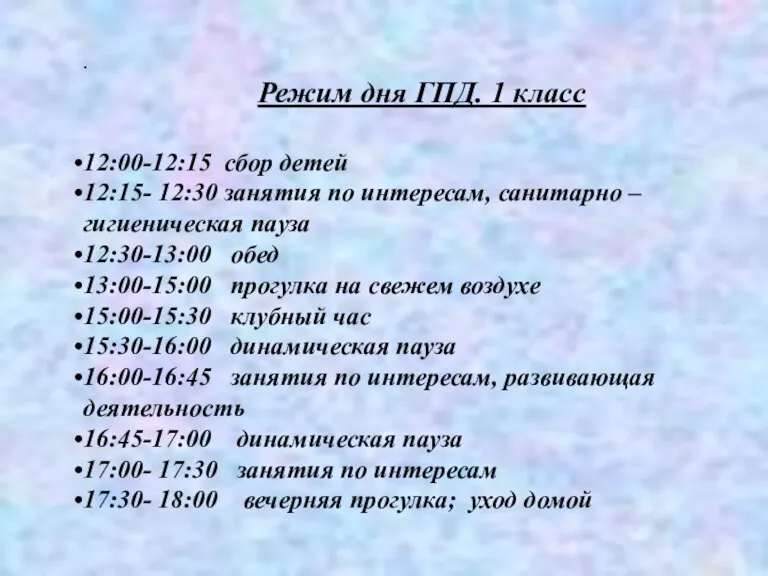 . Режим дня ГПД. 1 класс 12:00-12:15 сбор детей 12:15- 12:30 занятия